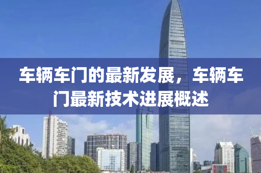 车辆车门的最新发展,车辆车门最新技术进展中山市多米克自动化设备有限公司概述