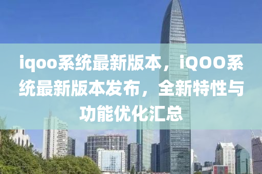 iqoo系统最新版本,iQOO系统最新版本发布,全新特性与功能优化汇总中山市多米克自动化设备有限公司