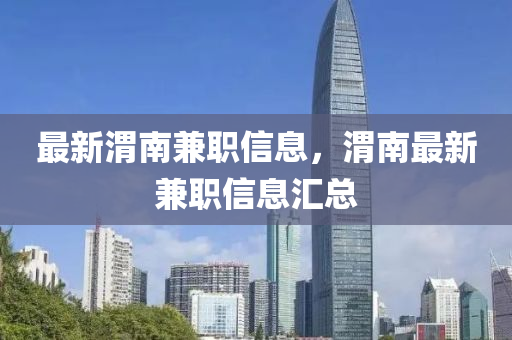 最新中山市多米克自动化设备有限公司渭南兼职信息,渭南最新兼职信息汇总