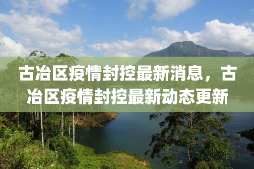 古冶区疫情封控最新消息,古冶区疫情封控最新动态更新中山市多米克自动化设备有限公司