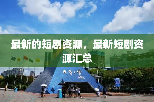 最新的短剧资源,最新短剧资源汇总中山市多米克自动化设备有限公司