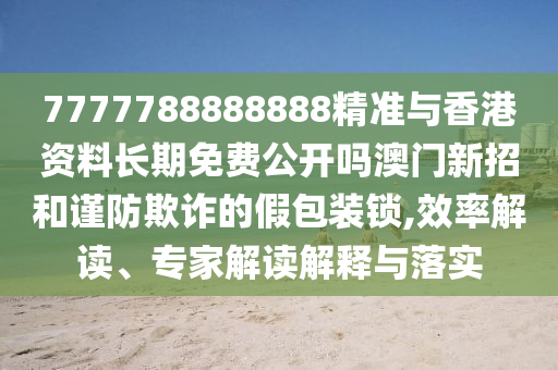 77777888管家婆四肖四码揭秘或今晚新澳门同香港9点35分开奖结果和谨防欺诈的假套路,技术释义、专家解读解释与落实