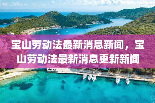 拆穿:澳门管家婆100精准香港谜语今天的谜1与77777888888免费管家澳门字花报标准释义、解释与落实-防范不实的迷雾