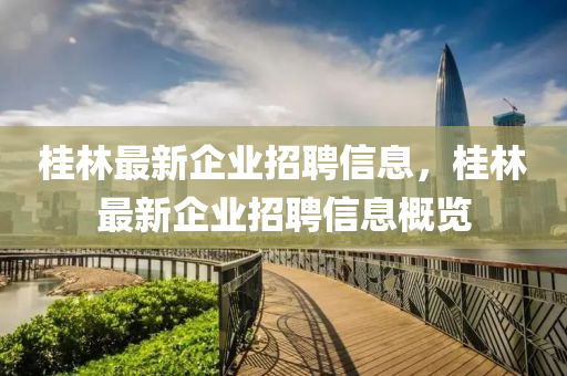 桂林最新企业招聘信息,桂林最新企业招聘信息概览中山市多米克自动化设备有限公司