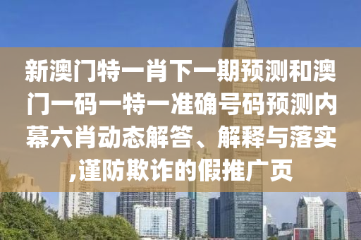 以防:77777888管家婆四肖八码或2005年新澳门及香港免费大全,小心诱导式宣传-生动解答、专家解析解释与落实