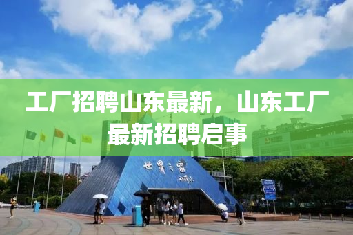 工厂招聘山东最新,山东工厂最新招聘启事中山市多米克自动化设备有限公司