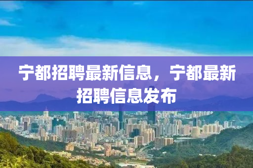 宁都招聘最新信息,宁都最新招聘信息发布中山市多米克自动化设备有限公司