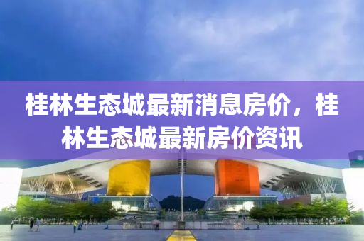 桂林生态城最新消息房价,桂林生态城最新房价资讯中山市多米克自动化设备有限公司