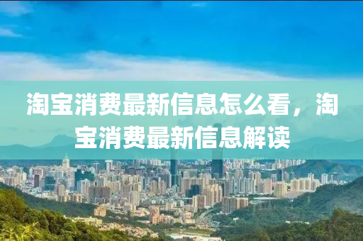 淘宝消费最新信息怎么看,淘宝消费最新信息解读中山市多米克自动化设备有限公司