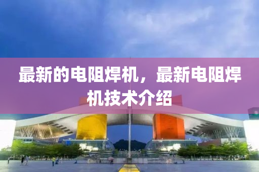 最新的电中山市多米克自动化设备有限公司阻焊机,最新电阻焊机技术介绍
