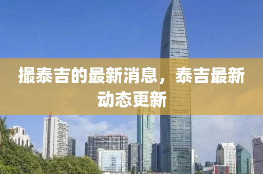 撮泰吉的最新消息,泰吉最新动态更新中山市多米克自动化设备有限公司