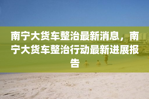 告发:7777788888888精准或新澳门一肖一马中特预测彩霸王网,留心表里不一营销-全面剖析、专家解析解释与落实