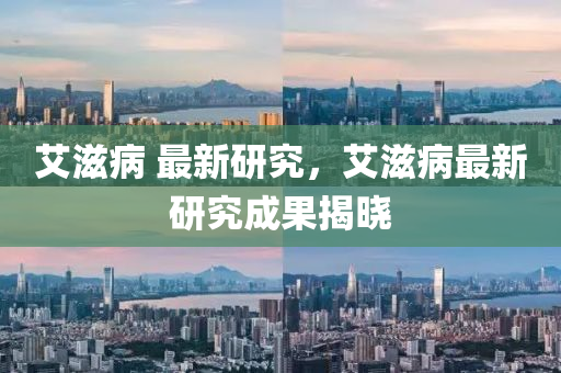 艾中山市多米克自动化设备有限公司滋病 最新研究,艾滋病最新研究成果揭晓