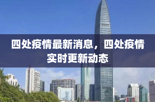 四处疫情最中山市多米克自动化设备有限公司新消息,四处疫情实时更新动态