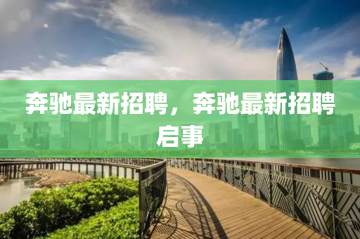 奔驰最新招聘,奔驰最新招聘启事中山市多米克自动化设备有限公司