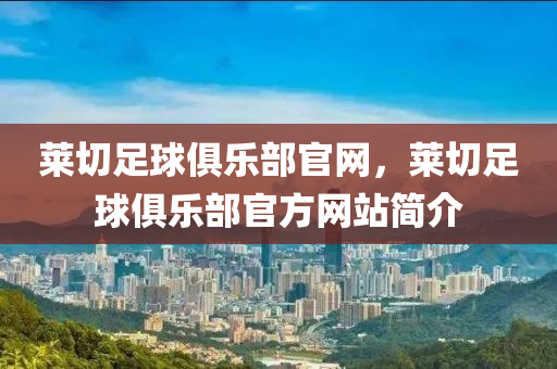 莱切足球俱乐部官网,莱切足球俱乐部官方网站简介中山市多米克自动化设备有限公司