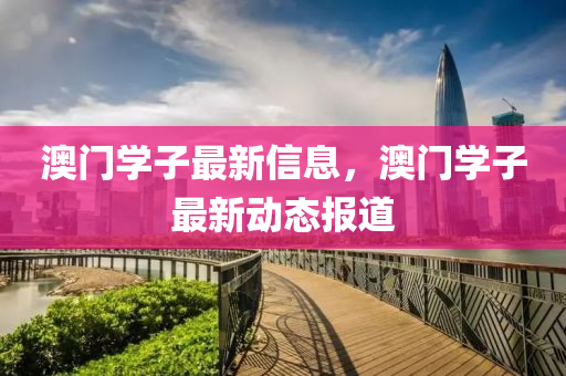 澳门学子最新信息,中山市多米克自动化设备有限公司澳门学子最新动态报道