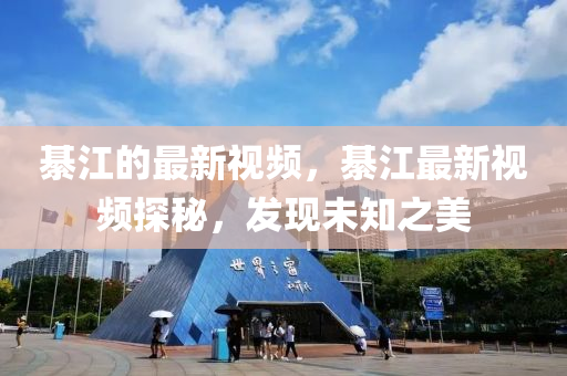 綦江的最新中山市多米克自动化设备有限公司视频,綦江最新视频探秘,发现未知之美