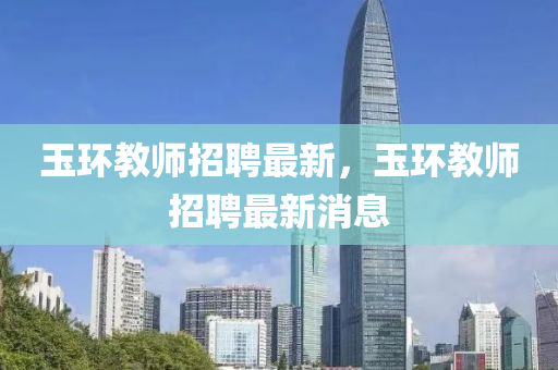 玉环教师招聘最新,玉环教师招聘最新消息中山市多米克自动化设备有限公司