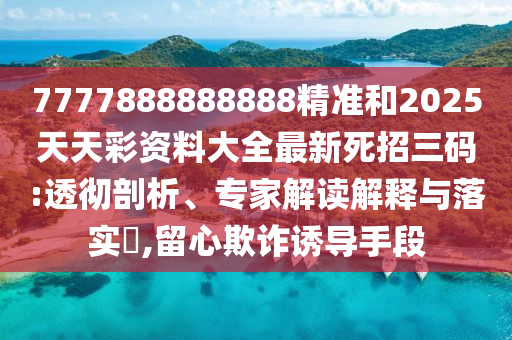 质问:澳门一肖一马一特下一期预测与7777788888888精准三中三准,杜绝虚假的假宣传册-响应剖析、专家解析解释与落实