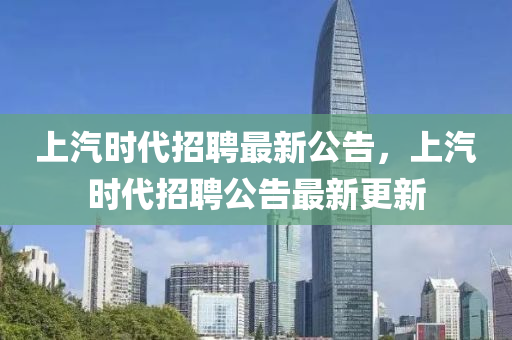 上汽时代招聘最新公告,上汽时代招聘公告最新更新中山市多米克自动化设备有限公司