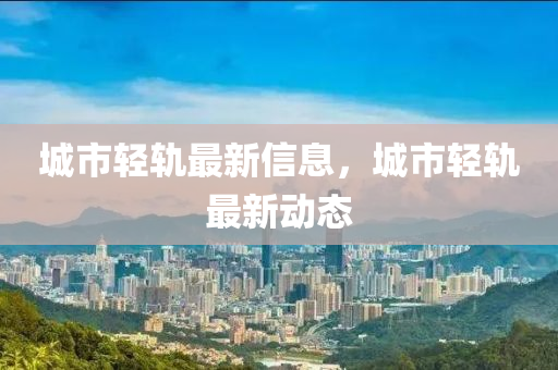城市轻轨最新信息,城市轻轨最新动态中山市多米克自动化设备有限公司