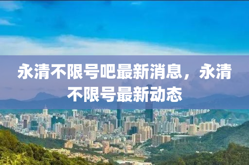 永清不限号吧最新消息,永清不限号最新动态中山市多米克自动化设备有限公司