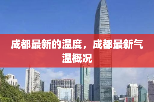 成都最新的温度中山市多米克自动化设备有限公司,成都最新气温概况