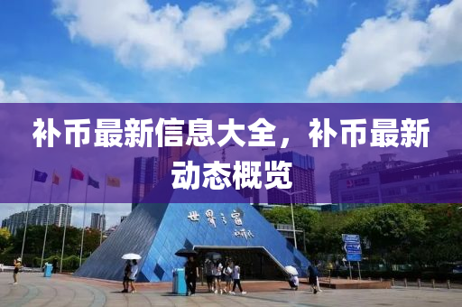 补币最新信息大全,补币最新动态概览中山市多米克自动化设备有限公司