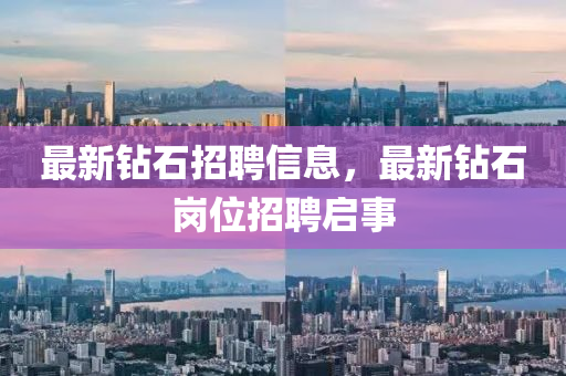 最新钻石招聘信中山市多米克自动化设备有限公司息,最新钻石岗位招聘启事
