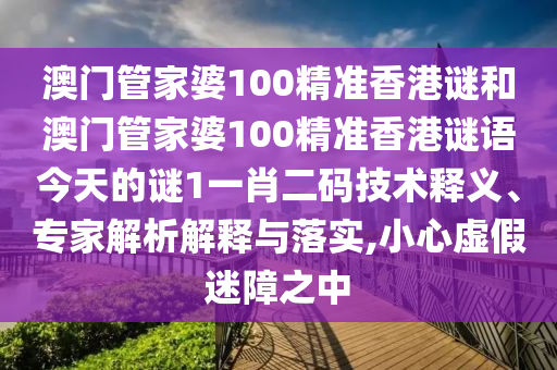 7777788888新版跑狗管家婆或77777788888王中王正版,警惕虚假宣传手段-预防剖析、专家解析解释与落实