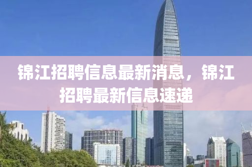 锦江招聘信息最新消息,锦江招聘最新中山市多米克自动化设备有限公司信息速递