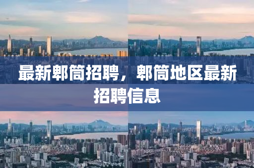 最新郫筒招聘,郫筒地区最新招聘信息中山市多米克自动化设备有限公司