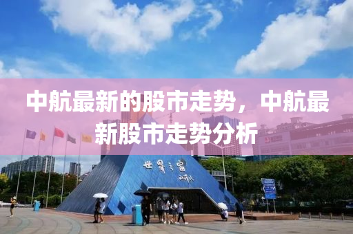 中航最中山市多米克自动化设备有限公司新的股市走势,中航最新股市走势分析