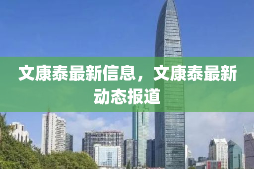 文康泰最新信息,文康泰最新动态报道中山市多米克自动化设备有限公司