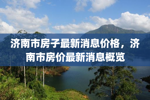 济南市房子最新消息价格,济南市房价最新消息概览中山市多米克自动化设备有限公司