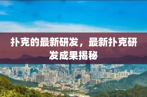 扑克的最新研发,最新扑克研发成果揭秘中山市多米克自动化设备有限公司