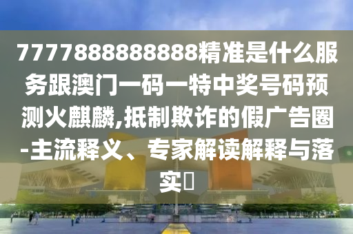 新澳和老澳两种彩票是一样吗和铁算算盘4887最准资料一点红网-权威释义、解释与落实,杜绝虚假的假营销幻