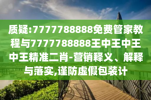 新澳同香港天天开奖资料大全600或77777888管家婆四肖四码-全面释义、专家解读解释与落实,谨防华而不实包装