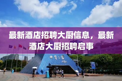最新酒店招聘大厨信息,最新酒店大厨招聘启事中山市多米克自动化设备有限公司