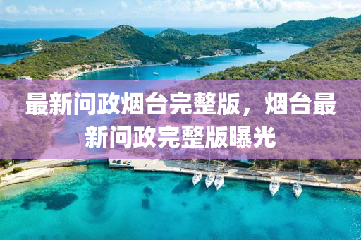 戳穿:澳门一码一特一中奖号码预测和新澳门天天免费谜语下载旺角帖士皇和小心不实的假广告片-创新释义、专家解析解释与落实