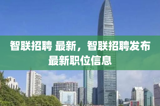 智联招聘 最新,智联招聘发布最新职位信息中山市多米克自动化设备有限公司