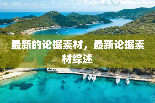 最新的论据素材,最新论据素材综述中山市多米克自动化设备有限公司