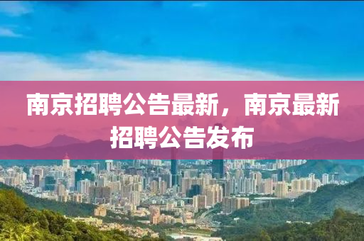 南京招聘公告最新,南京最新招聘公告发布中山市多米克自动化设备有限公司