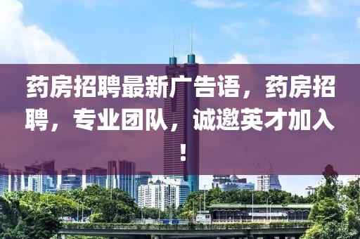 药房招聘最新广告语，药房招聘，专业团队，诚邀英才加入！中山市多米克自动化设备有限公司