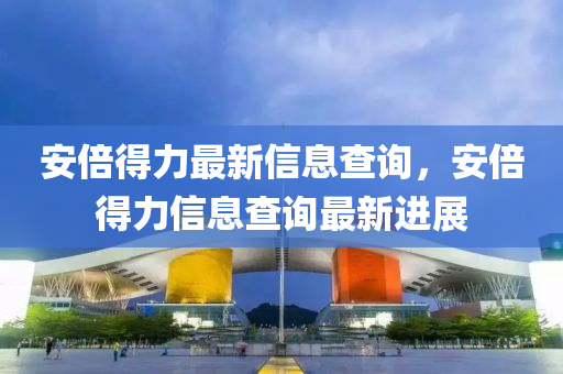 安倍得力最新信息查询，安倍得力信息查询最新进展中山市多米克自动化设备有限公司