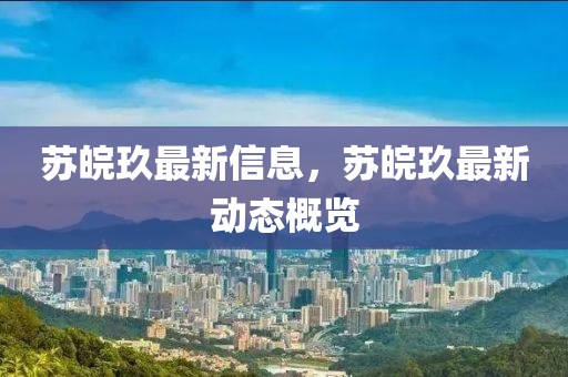 苏皖玖最新信息,苏皖玖最新动态概览中山市多米克自动化设备有限公司