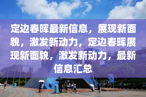 定边春晖最新信息,展现新面貌中山市多米克自动化设备有限公司,激发新动力,定边春晖展现新面貌,激发新动力,最新信息汇总