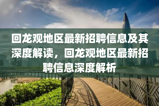 回龙观地区最新招聘信息及其深度解读,回龙观地区最新招聘信息深度解析中山市多米克自动化设备有限公司