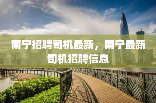 南宁招聘司机最新,南宁最新司机招聘信息中山市多米克自动化设备有限公司